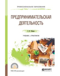 Предпринимательская деятельность. Учебник и практикум для СПО
