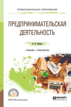 Обложка книги «Предпринимательская деятельность. Учебник и практикум для СПО» — Чеберко Е.Ф., ISBN 9785534050417