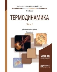 Термодинамика в 2-х частях. Часть 2. Учебник и практикум для академического бакалавриата