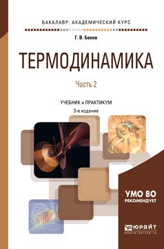 Обложка книги «Термодинамика в 2-х частях. Часть 2. Учебник и практикум для академического бакалавриата» — Белов Г.В., ISBN 9785534050943