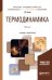 Обложка книги «Термодинамика в 2-х частях. Часть 2. Учебник и практикум для академического бакалавриата» — Белов Г.В., ISBN 9785534050943