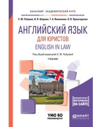 Английский язык для юристов. English in law. Учебник для академического бакалавриата