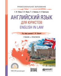 Английский язык для юристов. English in law. Учебник и практикум для СПО