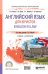 Английский язык для юристов. English in law. Учебник и практикум для СПО