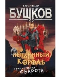 Нечаянный король. Приключения Сварога