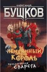 Обложка книги «Нечаянный король. Приключения Сварога» — Бушков Александр Александрович, ISBN 9785001111702