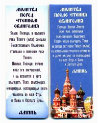 Книжная закладка с магнитом "Молитва перед и после чтения Евангелия", 3,5х9,5 см