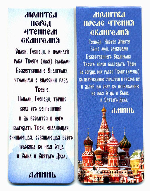 Книжная закладка с магнитом "Молитва перед и после чтения Евангелия", 3,5х9,5 см