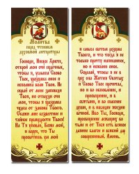 Книжная закладка с магнитом "Молитва перед чтением духовной литературы", 3,5х9,5 см