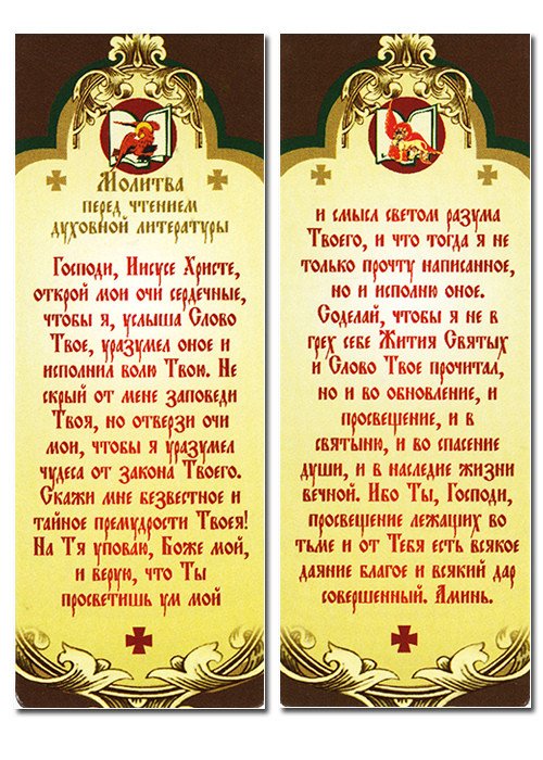 Книжная закладка с магнитом "Молитва перед чтением духовной литературы", 3,5х9,5 см