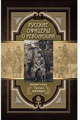 Русские офицеры о революции. Сборник мемуаров