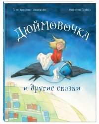 Дюймовочка и другие сказки