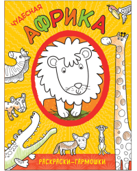 Чудесная Африка