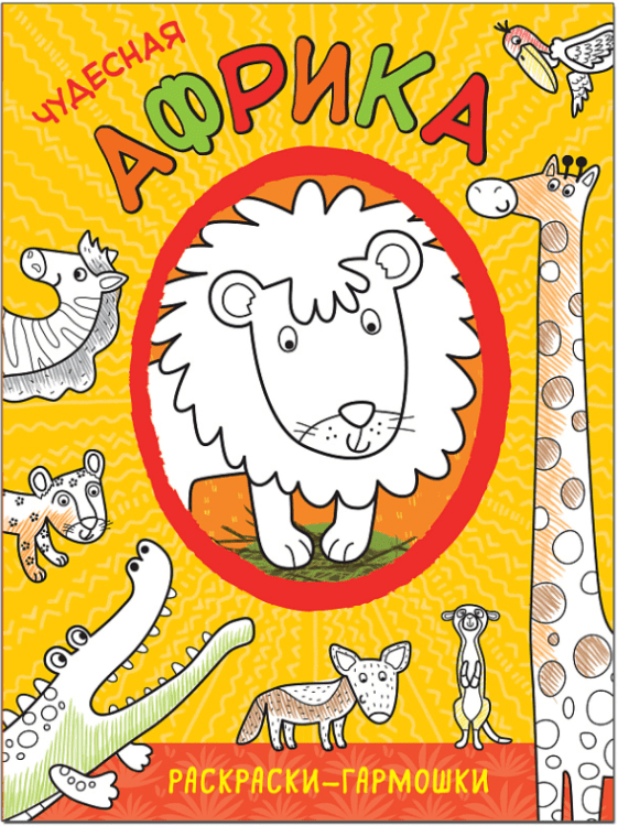 Чудесная Африка