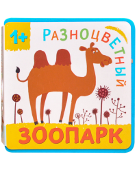 Разноцветный зоопарк. Верблюд