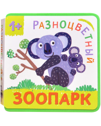 Разноцветный зоопарк. Коала