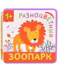 Разноцветный зоопарк. Лев