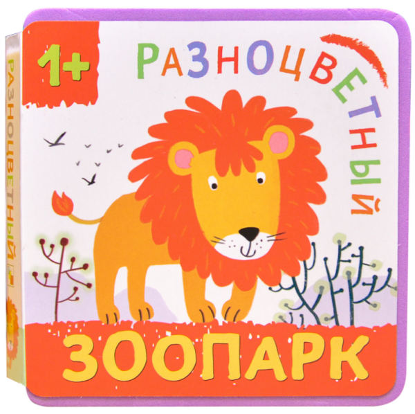 Разноцветный зоопарк. Лев