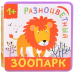 Разноцветный зоопарк. Лев