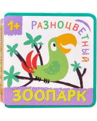 Разноцветный зоопарк. Попугай