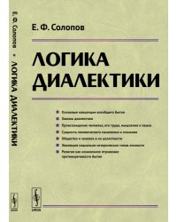 Логика диалектики
