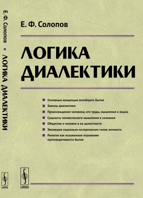 Обложка книги «Логика диалектики» — Солопов Е.Ф., ISBN 9785971022596