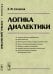 Обложка книги «Логика диалектики» — Солопов Е.Ф., ISBN 9785971022596