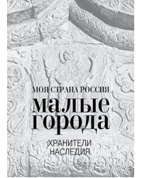 Малые города. Хранители наследия