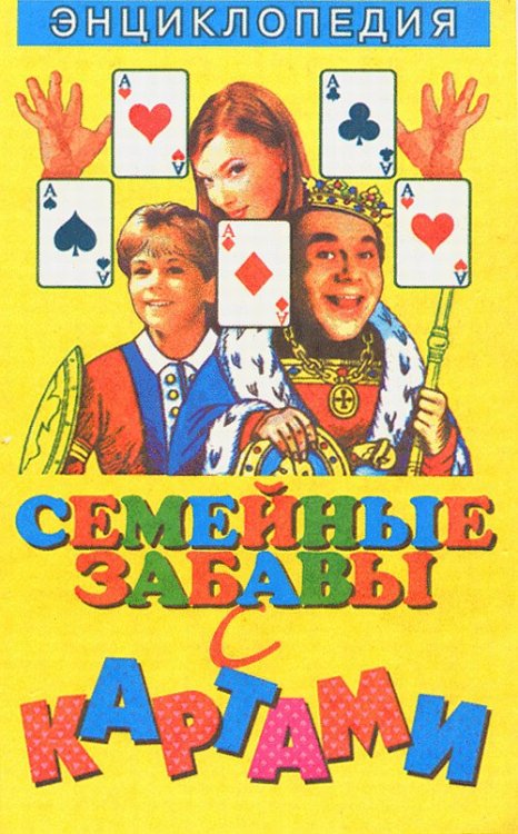 Семейные забавы с картами. Энциклопедия