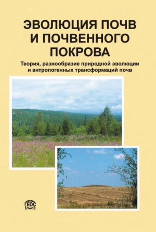 Обложка книги «Эволюция почв и почвенного покрова. Теория, разнообразие природной эволюции и антропогенных трансформаций почв» — Иванов И.В., ISBN 9785891186590