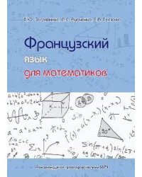 Французский язык для математиков