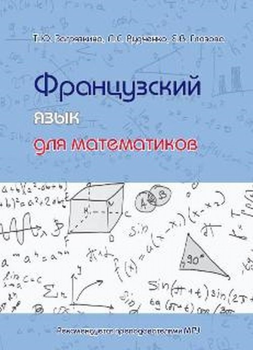 Французский язык для математиков