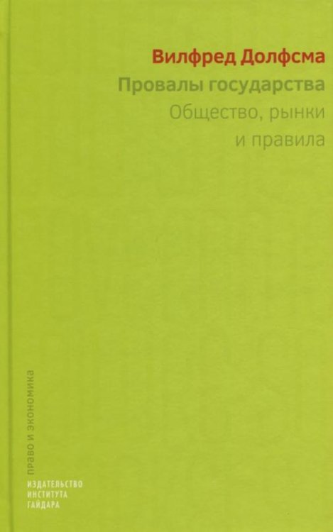 Обложка книги «Провалы государства. Общество, рынки и правила» — Долфсма Вилфред, ISBN 9785932554975
