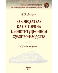 Законодатель как сторона в конституционном судопроизводстве. Судебные речи