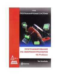 Программирование PIC-микроконтроллеров на PicBasic