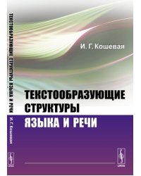 Текстообразующие структуры языка и речи