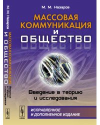 Массовая коммуникация и общество. Введение в теорию и исследования