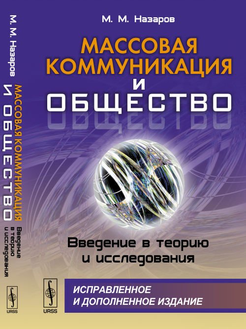 Массовая коммуникация и общество. Введение в теорию и исследования