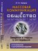 Массовая коммуникация и общество. Введение в теорию и исследования