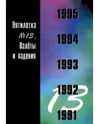 Пятилетка. Взлеты и падения. Выпуск №13