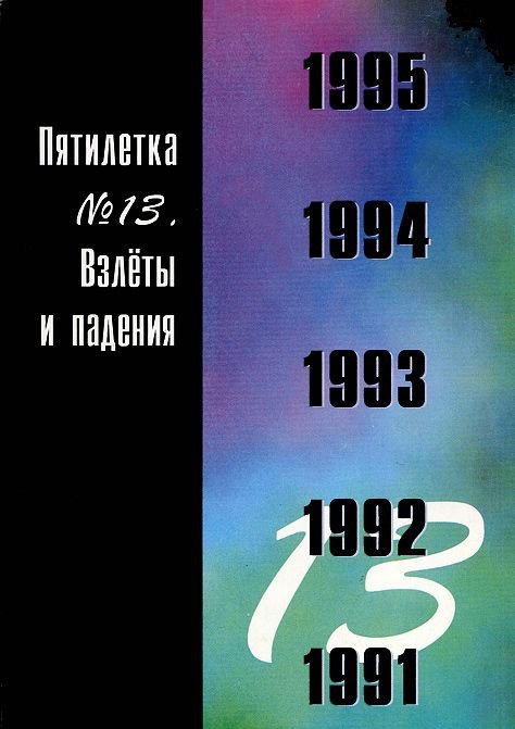Пятилетка. Взлеты и падения. Выпуск №13