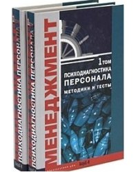 Психодиагностика персонала. Методика и тесты (количество томов: 2)