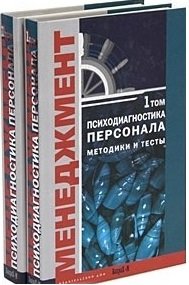 Обложка книги «Психодиагностика персонала. Методика и тесты (количество томов: 2)» — Райгородский Даниил Яковлевич, ISBN 5946480537