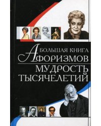Большая книга афоризмов. Мудрость тысячелетий
