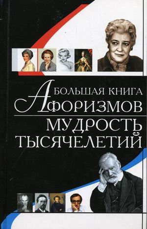 Большая книга афоризмов. Мудрость тысячелетий