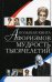 Большая книга афоризмов. Мудрость тысячелетий
