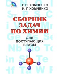 Сборник задач по химии для поступающих в вузы