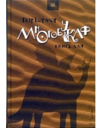 Многобукаф. Книга для
