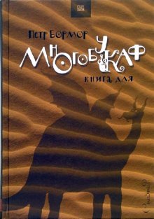 Многобукаф. Книга для