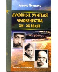 Духовные учителя человечества XIX-XX веков